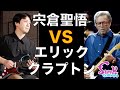 【神回】プロギタリスト宍倉聖悟さんに聴きクラプトン対決を挑んでみた！ - ギター屋 funk ojisan