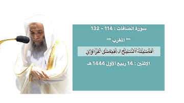 سورة الصافات : 114 - 132 | صلاة المغرب 14 ربيع الأول 1444 هـ | فضيلة الشيخ د.فيصل غزاوي