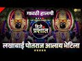 Lakhabai Potraj Alay Bhetila Gavthi Halgi Mix Dj Song Marathi लख ब ई प तर ज आल य भ ट ल Dj Song Lakhabai Potraj Alay Bhetila Gavthi Halgi Mix Dj Song Marathi लख ब ई प तर ज आल य भ ट ल Dj Song