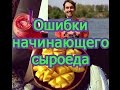 Ошибки начинающих сыроедов. Смотреть всем!