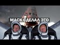 Исторический полет, SpaceX Маска впервые отправила астронавтов на МКС