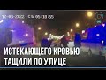 Истекающего кровью мужчину пьяная компания несла по проезжей части