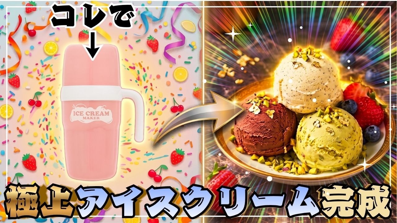 Ultimate Experience] Only $38.50!? A Shocking Ice Cream Maker That