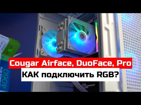 Cougar Airface, Duoface, Pro - КАК подключить подсветку RGB?