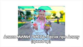 Фото Алиса МИМИ ЛИССА-Песня про Алису//speed Up