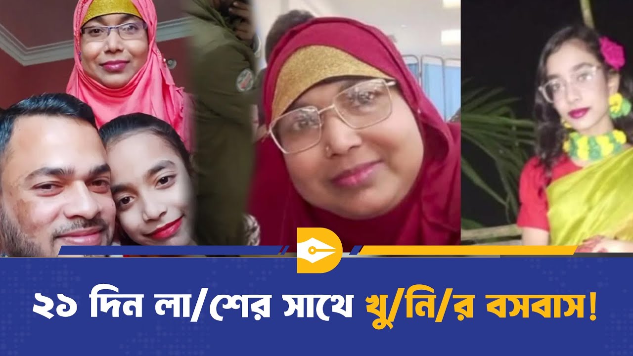 শিক্ষিকার হাতে মা ও মেয়ে খু/ন; ২১ দিন লা/শের সাথে বসবাস! | Keraniganj | Dhaka Journal