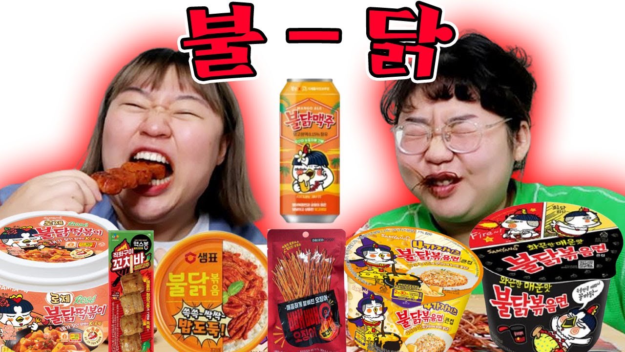 🔥편의점 불닭음식 총집합🔥 불닭 맥주부터 빨간맛 오징어까지.....⁉️🍺🦑