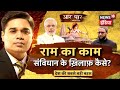 PM Modi चले राम के धाम, Asaduddin Owaisi ने छेड़ा 'बाबरी राग' | Aar Paar | Amish Devgan