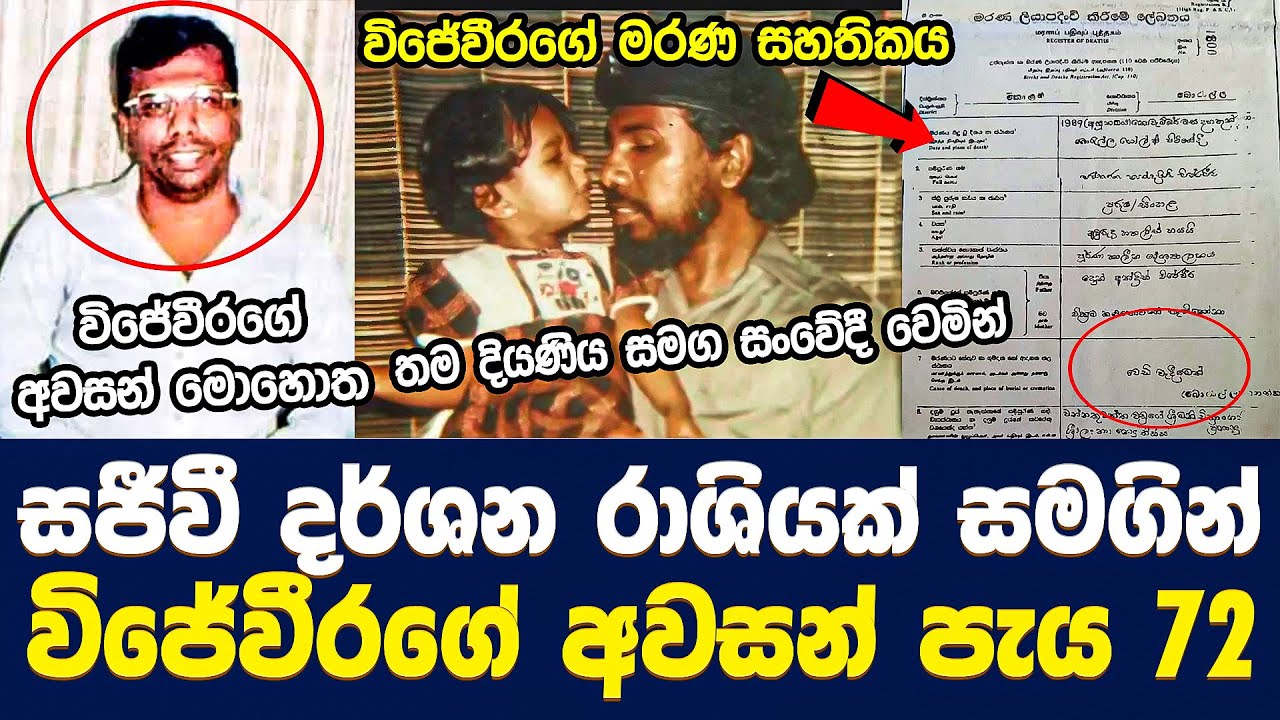 සජීවී දර්ශන රාශියක් සමගින් විජේවීරගේ අවසන් පැය 72 | Wijeweera's last 72 hours | Rohana Wijeweera