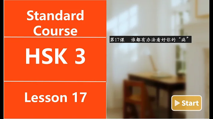 Chinese HSK 3 Lesson 17 (1) |  Mandarin Intermediate Practicing Chinese characters &Speaking Chinese - DayDayNews