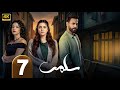 الحلقة 7 مسلسل سلمى بطولة مرام علي و ستيفاني عطا الله و نيقولا معوض 2025 