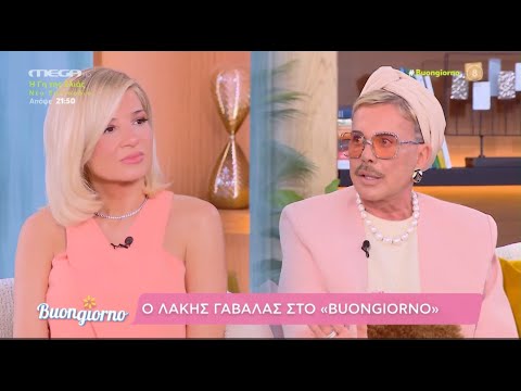 Λάκης Γαβαλάς: «Όποιο