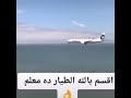 الطيار عمل زفة عروسه بالطياره 