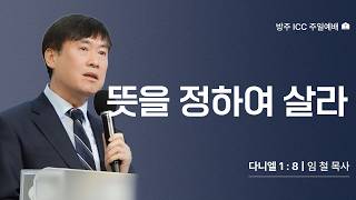 [Ark ICC | Pastor Im Cheol] Set Your Mind on Living, Daniel 1:8 | April 12, 2026