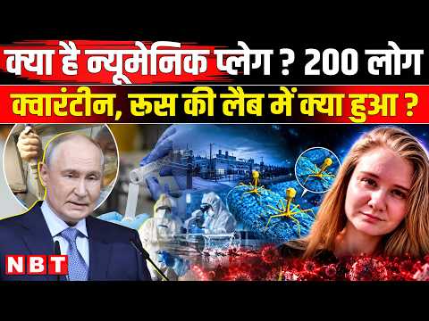 Russia Pneumonic Plague Virus | 200 लोग आइसोलेट | Russia Virus | क्या है घातक न्यूमोनिक प्लेग?