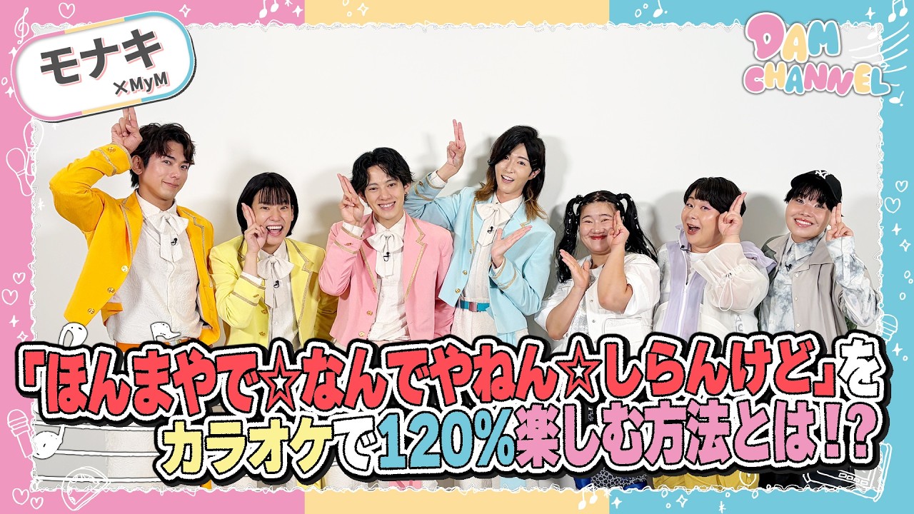 モナキ】「ほんまやで☆なんでやねん☆しらんけど」をカラオケで120