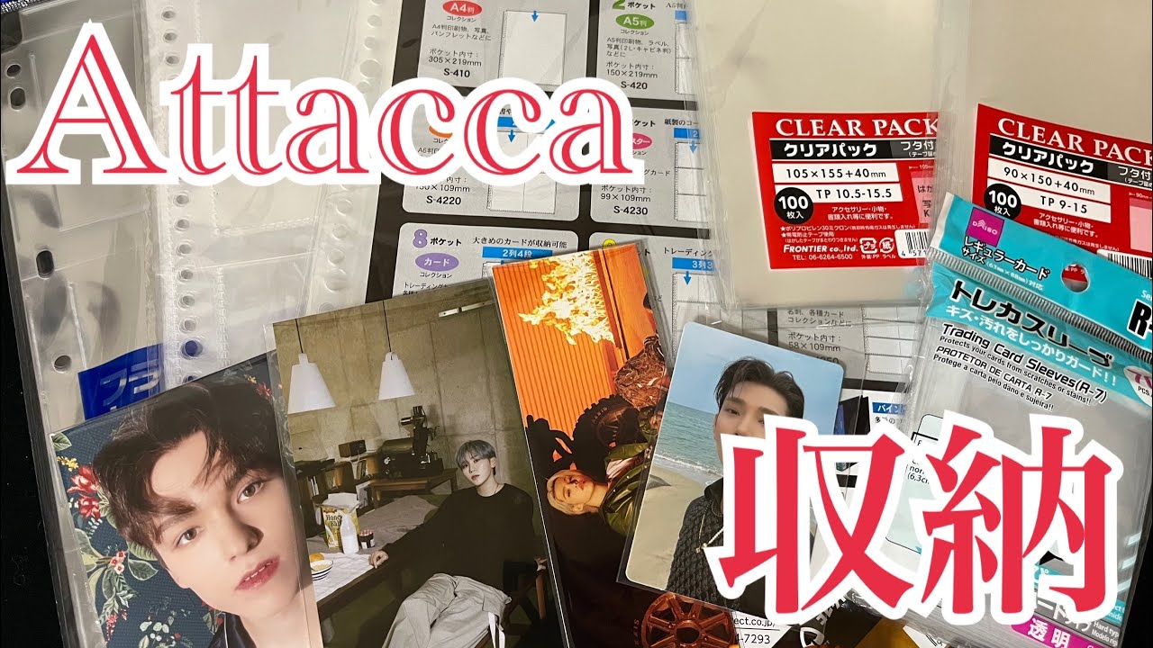 SEVENTEEN Attacca 収納方法