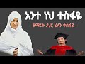 አንተነህ ተስፋዬ ግሩም ዝማሬ ዘማሪት ዶ ር ሄለን ተስፋዬ