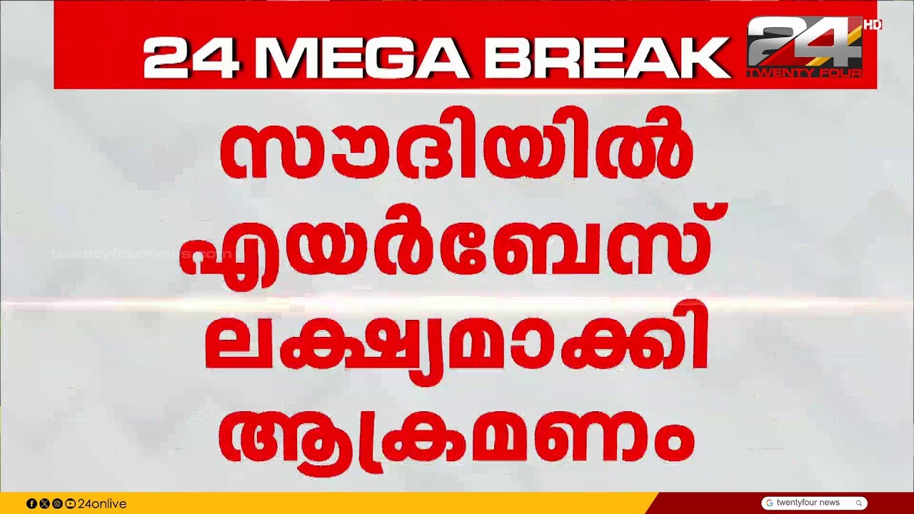 സൗദിയിലെ പ്രിൻസ് സുൽത്താൻ എയർബേസ് ലക്ഷ്യമാക്കി ബാലിസ്റ്റിക് മിസൈൽ ആക്രമണം