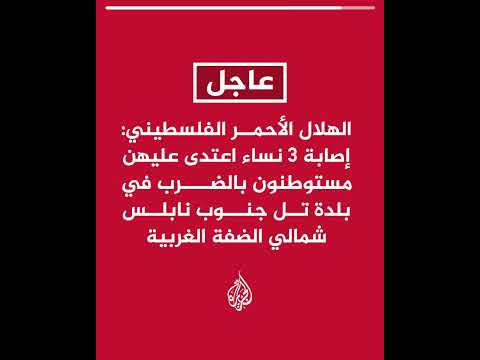 إصابة 3 نساء اعتدى عليهن مستوطنون بالضرب في بلدة تل جنوب نابلس شمالي الضفة الغربية