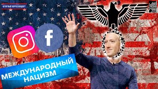 ШТАТНЫЙ КОРРЕСПОНДЕНТ №48 / Соцсети призывают убивать россиян. Истерика нацизма.