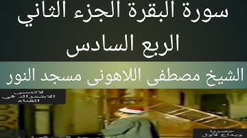 سورة البقرة الشيخ مصطفى اللاهونى مسجد النور الجزء الثاني الربع السادس