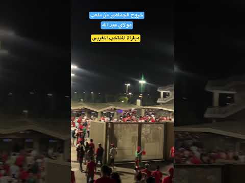 لحظة خروج الجماهير المغربية من الملعب من جهة حي الفتح للأمانة الخروج كان امن و لم يكن أي زدحام