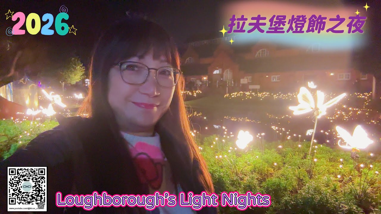 快閃•拉夫堡燈飾之夜 2026 Loughborough’s Light Nights