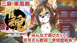 【雀魂/参加型】みんな楽しく麻雀会！【成愛らん丸】 #ケモV #vtuber #雀魂 #参加型