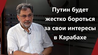 Георгий Дерлугьян: Путин будет жестко бороться за свои интересы в Карабахе