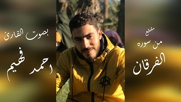 احمد فهيم سورة الفرقان