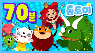 톰토미 인기 동요 모음 40곡🥇 | 동요 연속듣기🎵 | 70분 연속재생 | BEST 동요 | 동요 이어듣기 | 톰토미 (TOMTOMI)