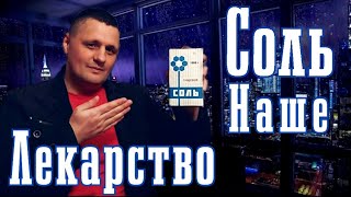 Соль и солевые повязки лечат суставы|почки|щитовидку|печень|творит чудеса|природное лекарство дёшево