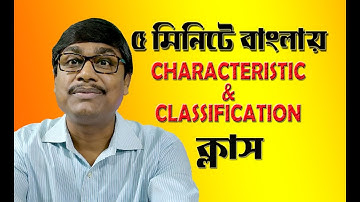 Characteristic and classification of computer Tutorial - learn computer in Bengali by sankar ballav