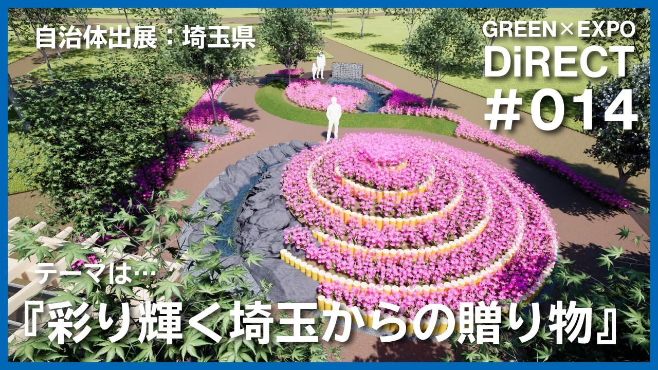 綺麗にあります。自分で取りに来てください。埼玉県ひばりヶ丘になります。 GREEN×EXPO DiRECT #14】埼玉県の自治体出展 「彩り輝く埼玉からの