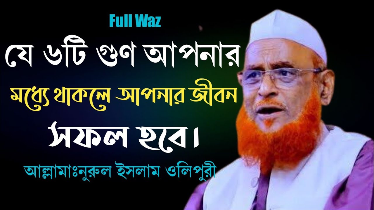 যে ৬ টি গুন থাকলে আপনার জীবন সফল হবে।আল্লামাঃনুরুল ইসলাম ওলিপুরী ওয়াজ।Nurul Islam Olipuri Bangla Waz