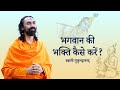 भगवान की भक्ति कैसे करें ? | Swami Mukundananda Hindi