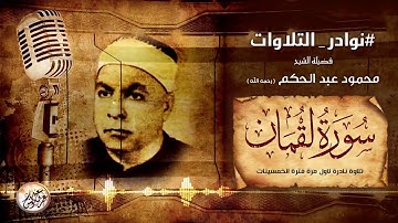 قرآن السهرة تلاوة نادرة لاول مرة من الخمسينات - محمود عبد الحكم - تلاوة تلامس القلوب !! جودة عاليةᴴᴰ