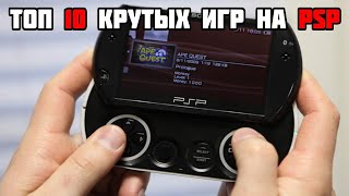 ТОП 10 ЛУЧШИХ ИГР ДЛЯ Playstation Portable (PSP - PPSSPP) Android