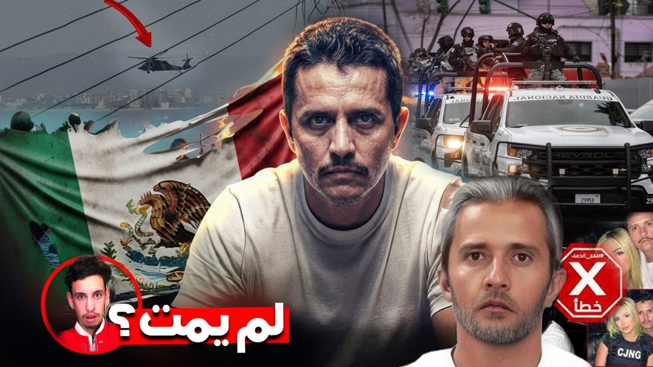 صدمة: إل مينشو لم يمت؟! دليل خطير من المكسيك يكشف السر!