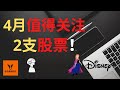 4月值得关注的2支股票!【 美股分析】详细个股分析！（字幕请点CC）