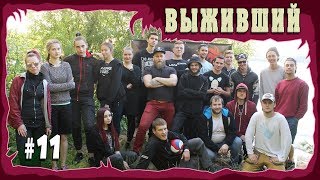 КАК ЭТО БЫЛО НА САМОМ ДЕЛЕ | #ВЫЖИВШИЙ | ВЫПУСК 11 КАК ЭТО БЫЛО НА САМОМ ДЕЛЕ | #ВЫЖИВШИЙ | ВЫПУСК 11