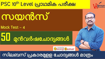 Kerala PSC | 10th level preliminary exam |  general science | mock test | previous questions |
