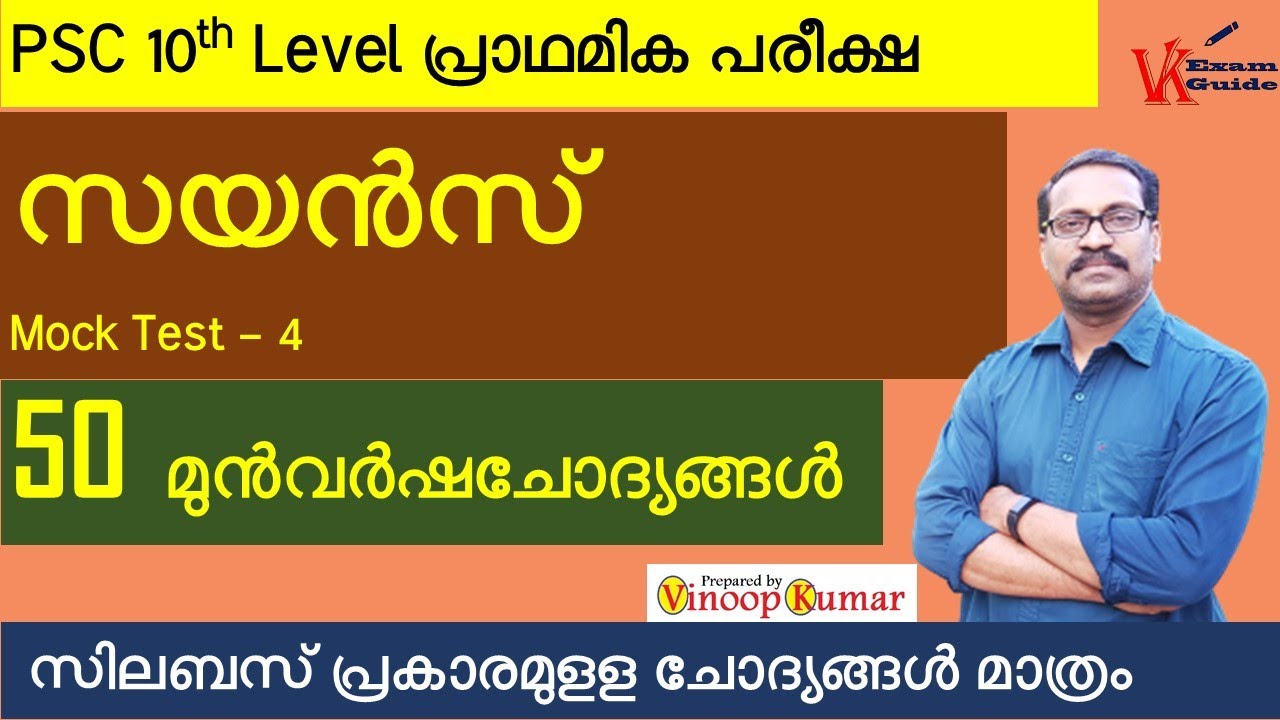 Kerala PSC | 10th level preliminary exam | general science | mock test ...