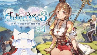 【ライザのアトリエ3】秘密シリーズ最終章ライザのアトリエ3 #4 引き続きクレリア地方の冒険！自由度が高くて逆に困る！【二場まと/Vtuber】