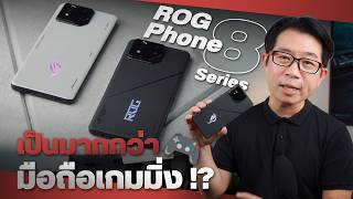 รีวิว ROG Phone 8 และ 8 Pro สุดยอดมือถือเกมมิ่งที่ดูไม่เหมือนมือถือเกมมิ่ง !?