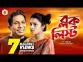 BLOCK LIST I New Natok 2021 I Mosharraf Karim | Tasnia Farin I Bangla Natok 2021