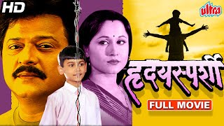ह्रिदयस्पर्शी सुपरहिट मराठी इमोशनल मूवी | Hridaysparshi Full HD Movie Nishigandha Wad Ramesh Bhatkar