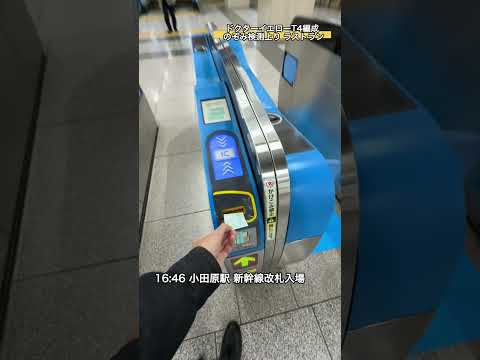 【今度は本当】ドクターイエローT4編成のラストランを小田原駅で見て来ました！ #shorts