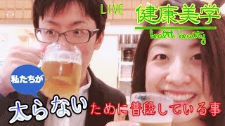 【Live】僕達が太らないために普段から何気なくしている事